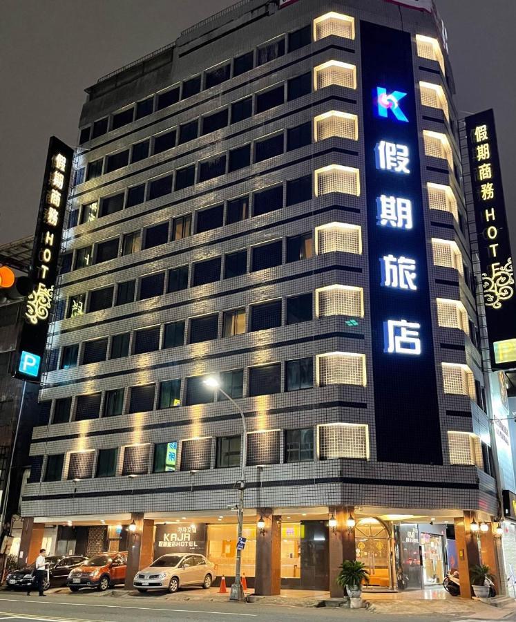 高雄 假期旅店酒店 外观 照片