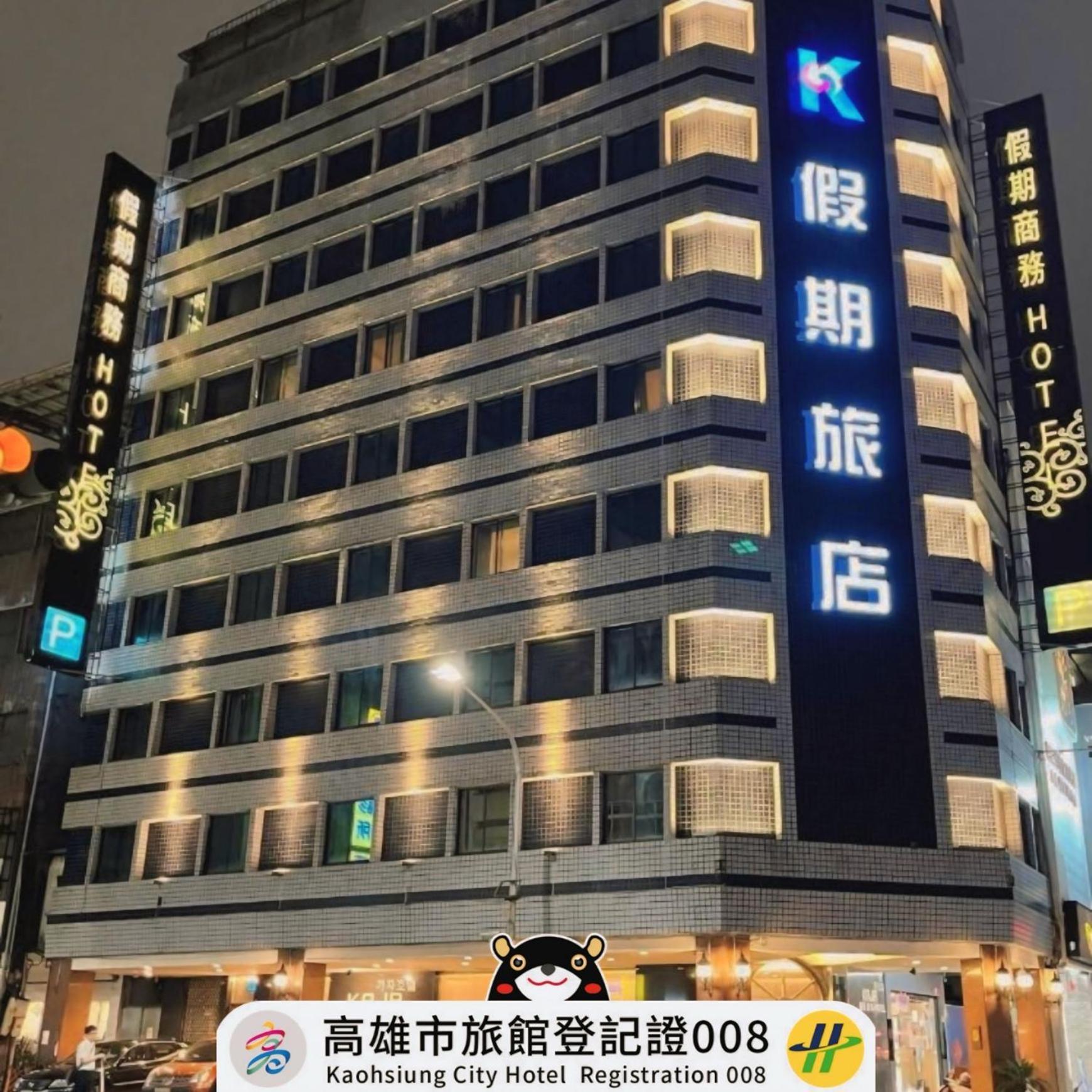 高雄 假期旅店酒店 外观 照片
