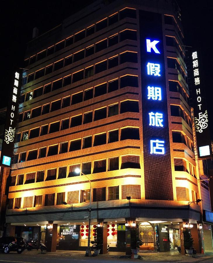 高雄 假期旅店酒店 外观 照片